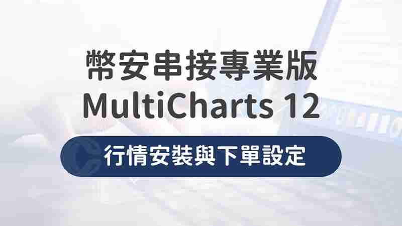 币安Binance串接专业版MultiCharts12，行情安装与下单设定